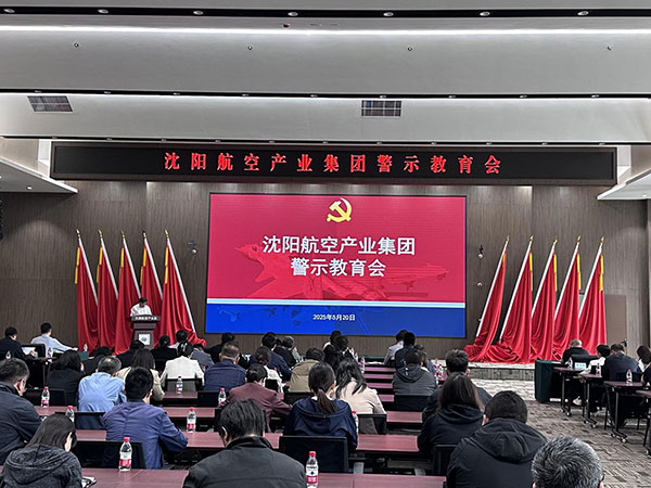 强化警示教育 警钟长鸣常警醒