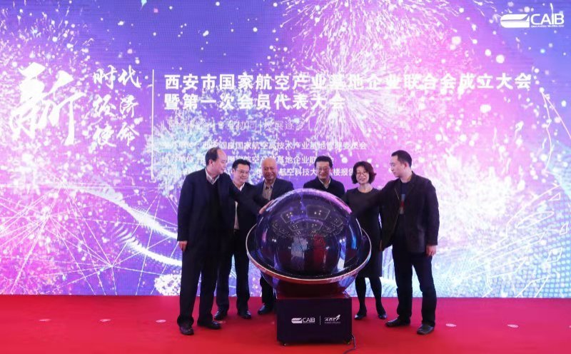 西安市国家航空产业基地企业联合会正式成立