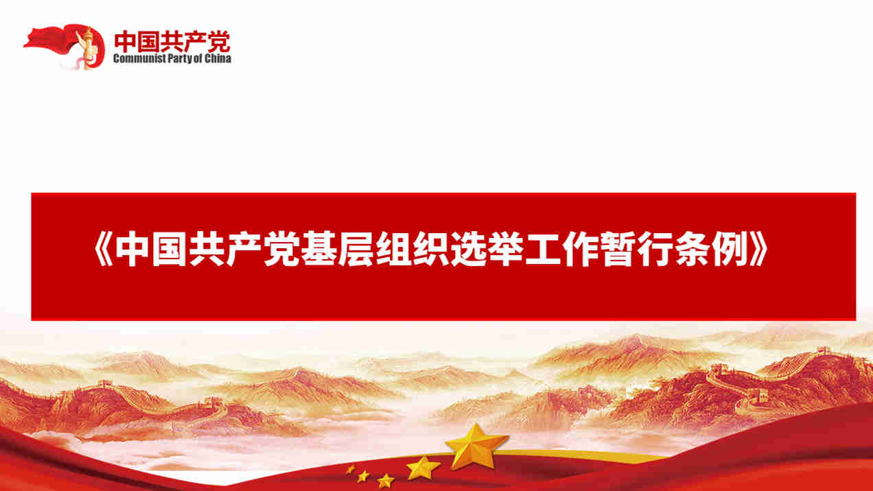 中国共产党基层组织选举工作暂行条例