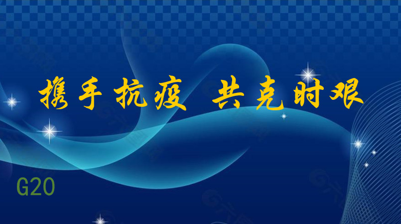 习近平：携手抗疫 共克时艰