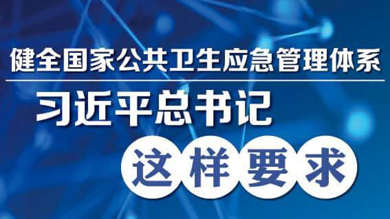 习近平：全面提高依法防控依法治理能力 健全国家公共卫生应急管理体系