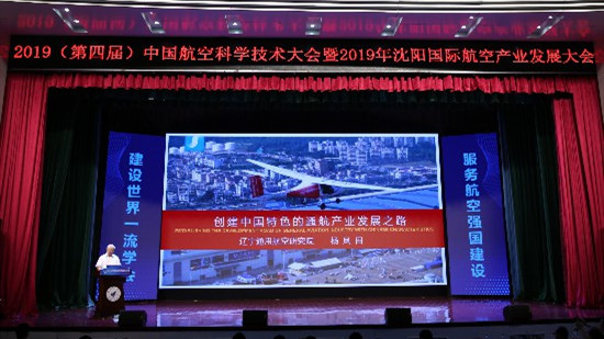 第四届中国航空科学技术大会暨2019沈阳国际航空产业发展大会15日开幕