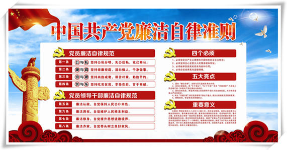 中国共产党廉洁自律准则