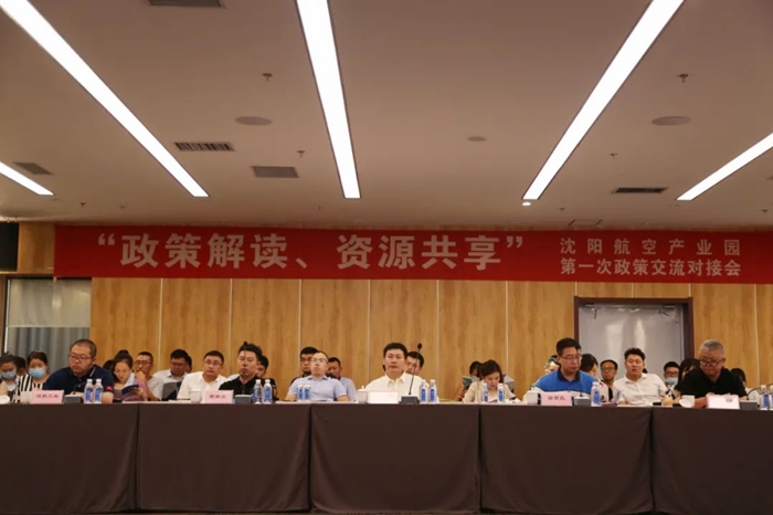 “政策解读、资源共享” 沈阳航空产业园举办政策交流对接会