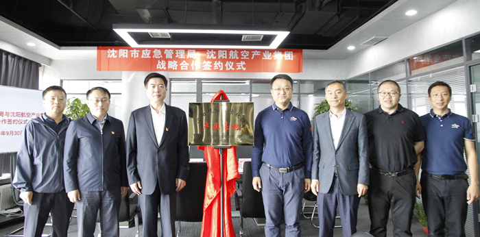 航空集团与沈阳市应急管理局签署战略合作协议