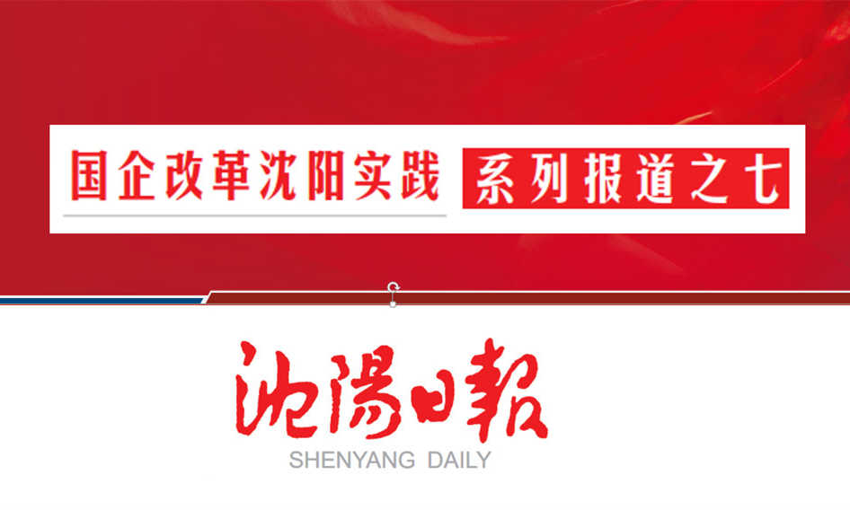沈阳航空集团：架桥梁当脊梁 作航空产业全链条系统服务商（转载）