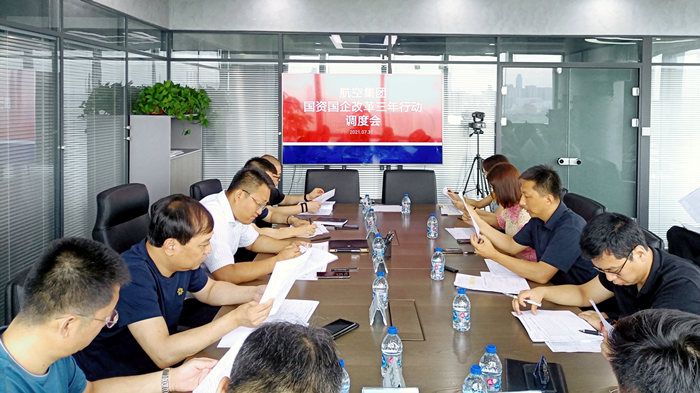 沈阳航空产业集团召开国资国企改革三年行动调度会