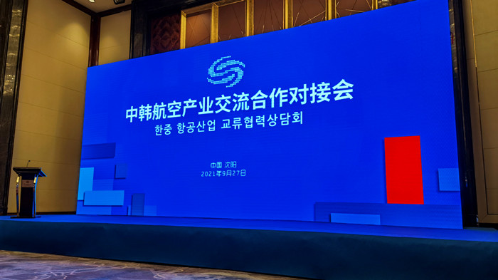 沈阳航空产业集团参加中韩航空产业交流合作对接会