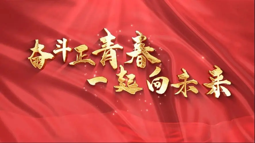 让我们一起向未来！祝福国泰民安！