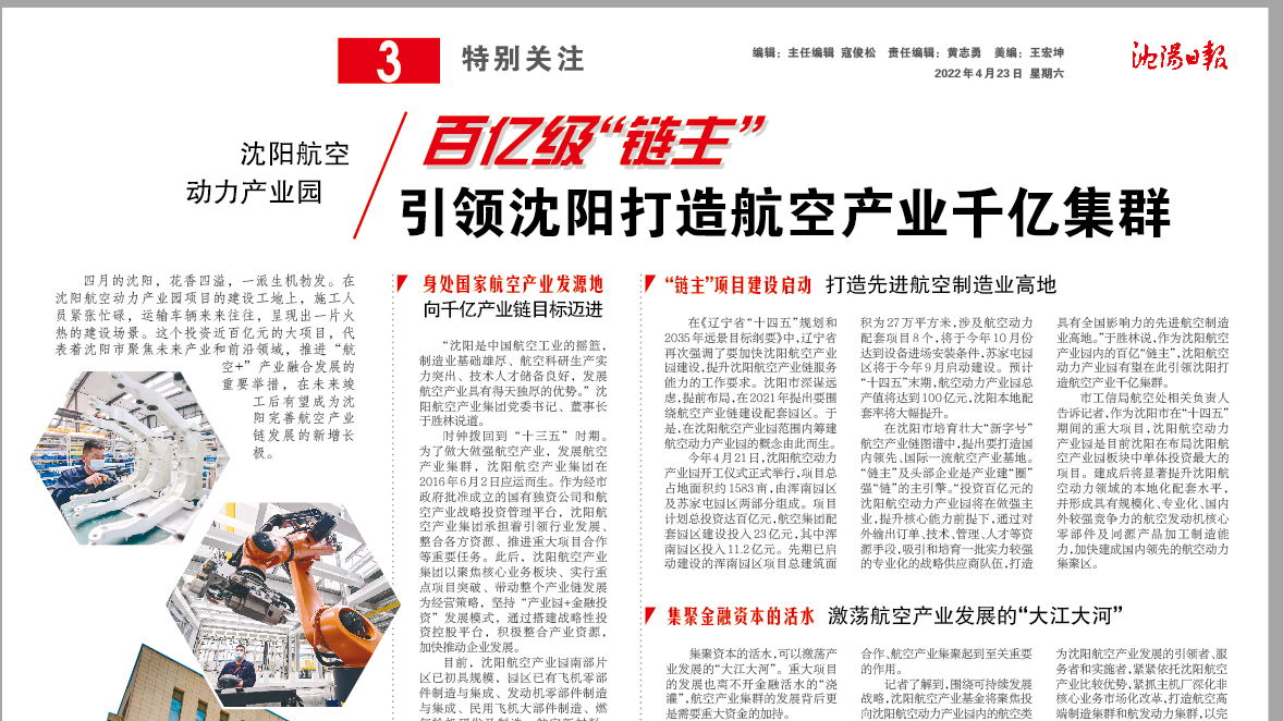 沈阳航空动力产业园：百亿级“链主” 引领沈阳打造航空产业千亿集群