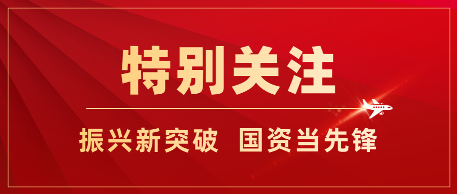振兴新突破 国资当先锋 ｜沈阳重构国有资本发展新格局
