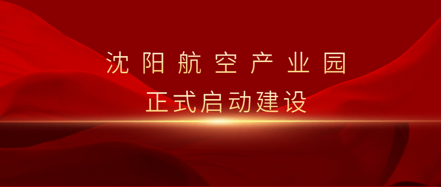 沈阳航空产业园启动暨重点项目集中签约仪式举行