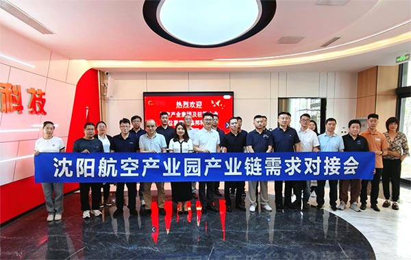 “携手共进，擎空聚链”—沈阳航空产业园产业链需求对接会