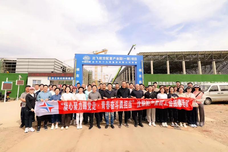 沈阳航空产业集团开展“凝心聚力跟党走·青春奋斗勇担当”主题工会团建活动
