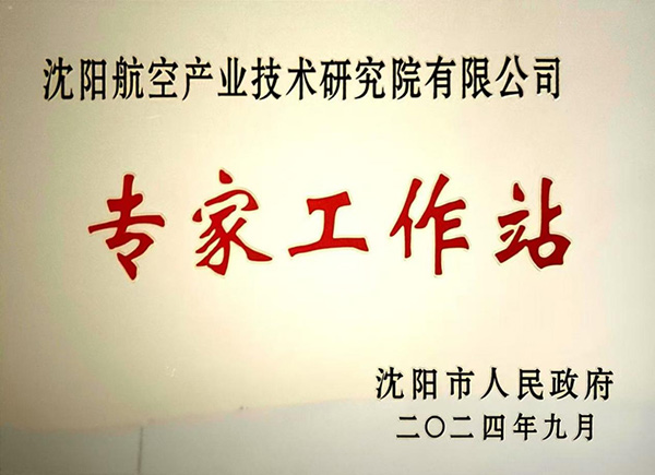 沈阳航空产业技术研究院获批成立“沈阳市专家工作站”