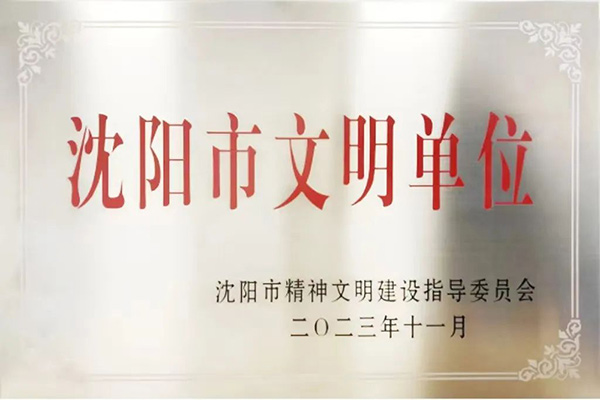 喜报丨沈阳航空产业集团荣获2020-2023年度 “沈阳市文明单位”荣誉称号