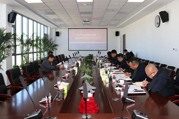 沈阳航空产业集团党委领导班子召开2024年度民主生活会